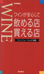 ワインが安心して飲める店・買える店 首都圏版