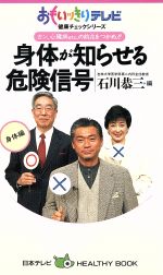 身体が知らせる危険信号 日本テレビHEALTHY BOOK-(おもいッきりテレビ健康チェックシリーズ身体編)