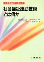 社会福祉援助技術とは何か 介護福祉ハンドブック-(介護福祉ハンドブック)