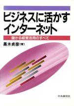 ビジネスに活かすインターネット 儲かる経営活用のすべて-