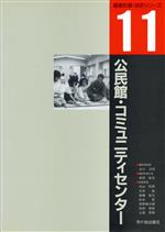 公民館・コミュニティセンター -(建築計画・設計シリーズ11)