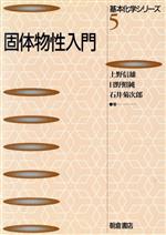 固体物性入門 -(基本化学シリーズ5)