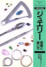 「ジュエリー」用具と使い方 -(初級技法講座Tools & technique 初級技法講座)