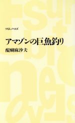 アマゾンの巨魚釣り -(つり人ノベルズ)