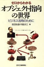 ゼロからわかるオブジェクト指向の世界 ビジネス活用のために-