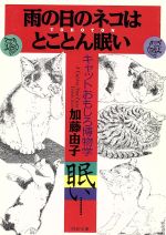 雨の日のネコはとことん眠い キャットおもしろ博物学-(PHP文庫)