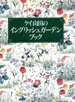 ケイ山田のイングリッシュガーデンブック