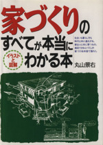 家づくりのすべてが本当にわかる本 イラストと図解-