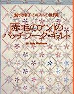 「赤毛のアン」のパッチワーク・キルト 鷲沢玲子のキルトの世界 Ⅱ-