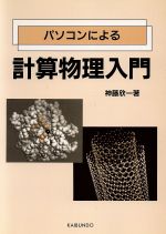 パソコンによる計算物理入門