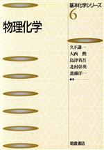 物理化学 -(基本化学シリーズ6)