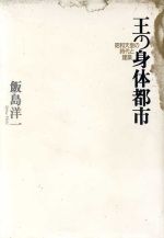 王の身体都市 昭和天皇の時代と建築-