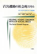 子ども援助の社会的スキル 幼児・低学年児童の対人行動訓練(単行本)