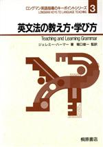 英文法の教え方・学び方 -(ロングマン英語指導のキーポイントシリーズ3)