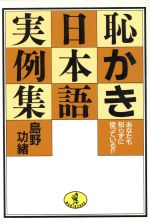 恥かき日本語実例集 あなたも知らずに使っている!?-(ワニ文庫)