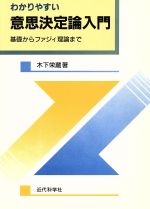 わかりやすい意思決定論入門 基礎からファジィ理論まで-