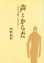 声とからだ 声の文化「んとN」-