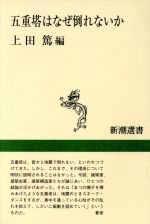 五重塔はなぜ倒れないか -(新潮選書)