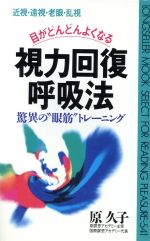 目がどんどんよくなる視力回復呼吸法 驚異の“眼筋”トレーニング-(ムック・セレクト)