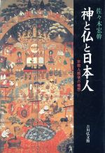 神と仏と日本人 宗教人類学の構想(単行本)