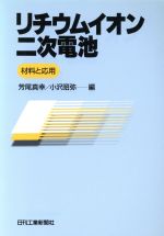 リチウムイオン二次電池 材料と応用-