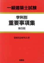 一級建築士試験 学科別重要事項集