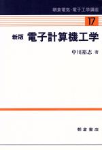 電子計算機工学 -(朝倉電気・電子工学講座17)