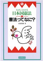 たのしくわかる日本国憲法 憲法ってなに?-(1)