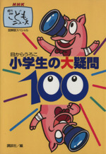 小学生の大疑問100 -(NHK週刊こどもニュース)