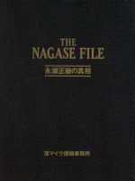 THE NAGASE FILE 永瀬正敏の真相-