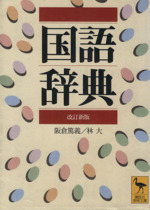 国語辞典 -(講談社学術文庫)