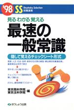 見るわかる覚える 最速の一般常識 隠して覚えるチェックシート形式-(SS就職選書’98)