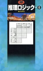 推理ロジック ６ パズル ポシェット 中古本 書籍 横内孝司 著者 ブックオフオンライン