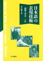 日本語の表現技術 読解と作文 上級-(上級)