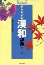 チャレンジ漢和辞典 新デザイン版