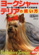 ヨークシャー テリアの飼い方ヨーキーの魅力がすべてわかる 中古本 書籍 川田恵子 その他 中島真理 その他 ブックオフオンライン