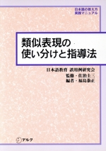 類似表現の使い分けと指導法 日本語の教え方実践マニュアル-(日本語の教え方・実践マニュアル)