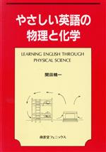 やさしい英語の物理と化学 Learning English through physical science-