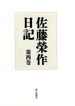 佐藤栄作の検索結果 ブックオフオンライン