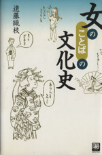 女のことばの文化史 -(陽セレクション)