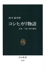 コシヒカリ物語 日本一うまい米の誕生-(中公新書)