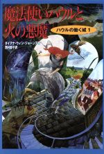 魔法使いハウルと火の悪魔 ハウルの動く城 1-