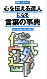 心を伝える達人になる言葉の事典 実用ハンドブック-