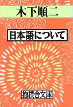 日本語について -(抱樸舎文庫2)