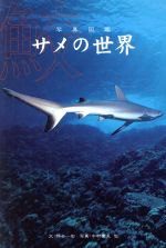 サメの世界写真図鑑 中古本 書籍 仲谷一宏 著者 中村庸夫 ブックオフオンライン