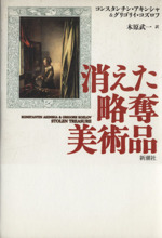 消えた略奪美術品