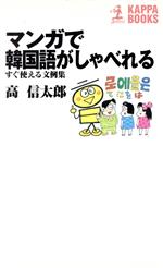 マンガで韓国語がしゃべれる すぐ使える文例集-(カッパ・ブックス)