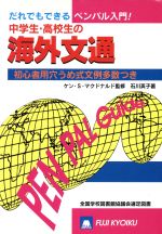 だれでもできる中学生・高校生の海外文通 初心者用穴うめ式文例多数つき ペンパル入門!-