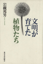 文明が育てた植物たち
