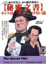 あの有名人、あの歴史事件の「秘密文書」 ホントはバラしちゃいけない話-(青春BEST文庫)